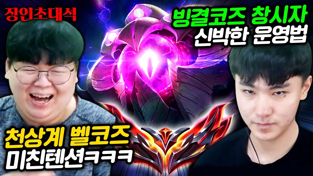 전세계 단 3명만 하는 똥챔, 왜 하는지 물어봤습니다. 벨코즈 하프실 장인초대석 [테스터훈]