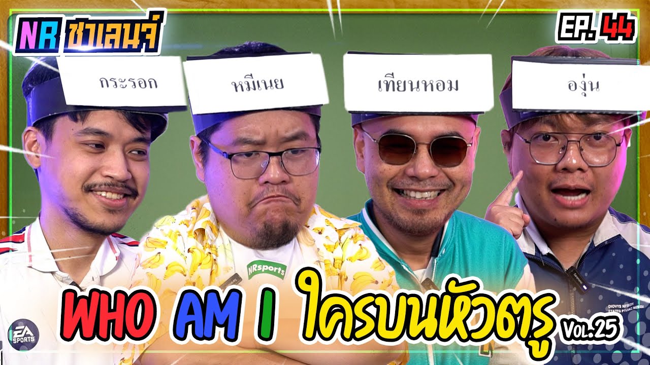 เกม Who am I ? ใครบนหัวตรู! | NR ชาเลนจ์ EP44