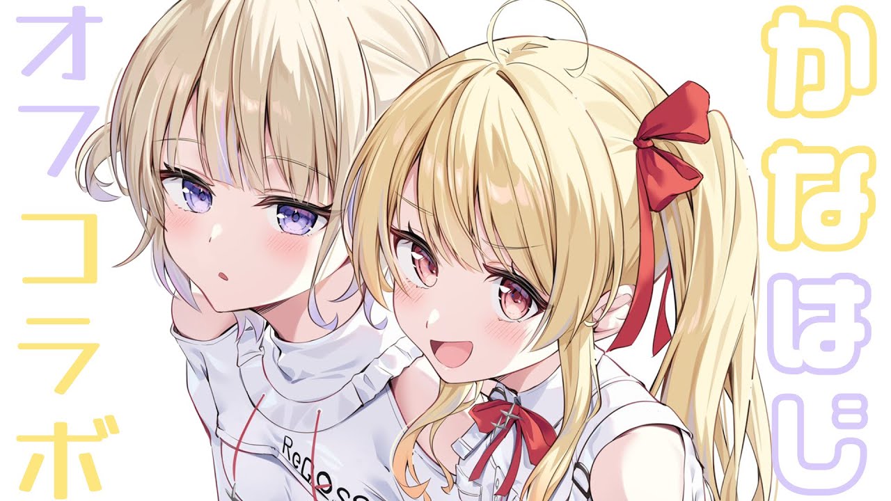【オフコラボ】かなで！！ちょっ！いくら番長がすきだからって家まで入ってきちゃダメだろ！【轟はじめ/音乃瀬奏】＃hololiveDEV_IS