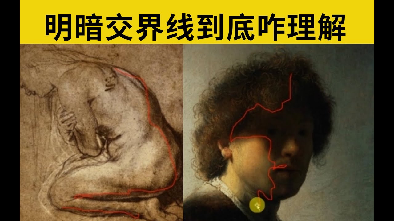 明暗交界线到底怎么理解？素描教程