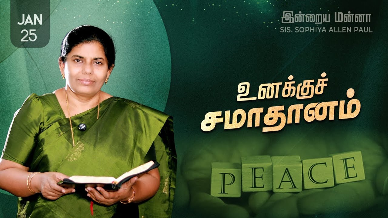 இன்றைய மன்னா | Indraya Manna | 25.01.2026 | Sis. Sophiya Allen Paul | Blessing TV