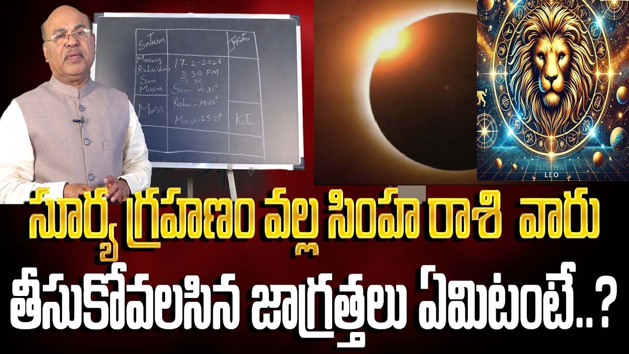 సూర్య గ్రహణం వల్ల సింహ రాశి వారు తీసుకోవాలిసిన జాగ్రత్తలు | ASTRO GURU DAWOOD