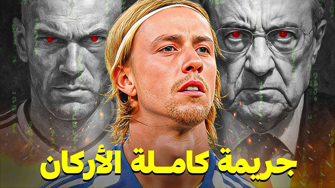 جوتي هيرنانديز | اين اختفى افضل لاعب وسط في تاريخ الريال ؟