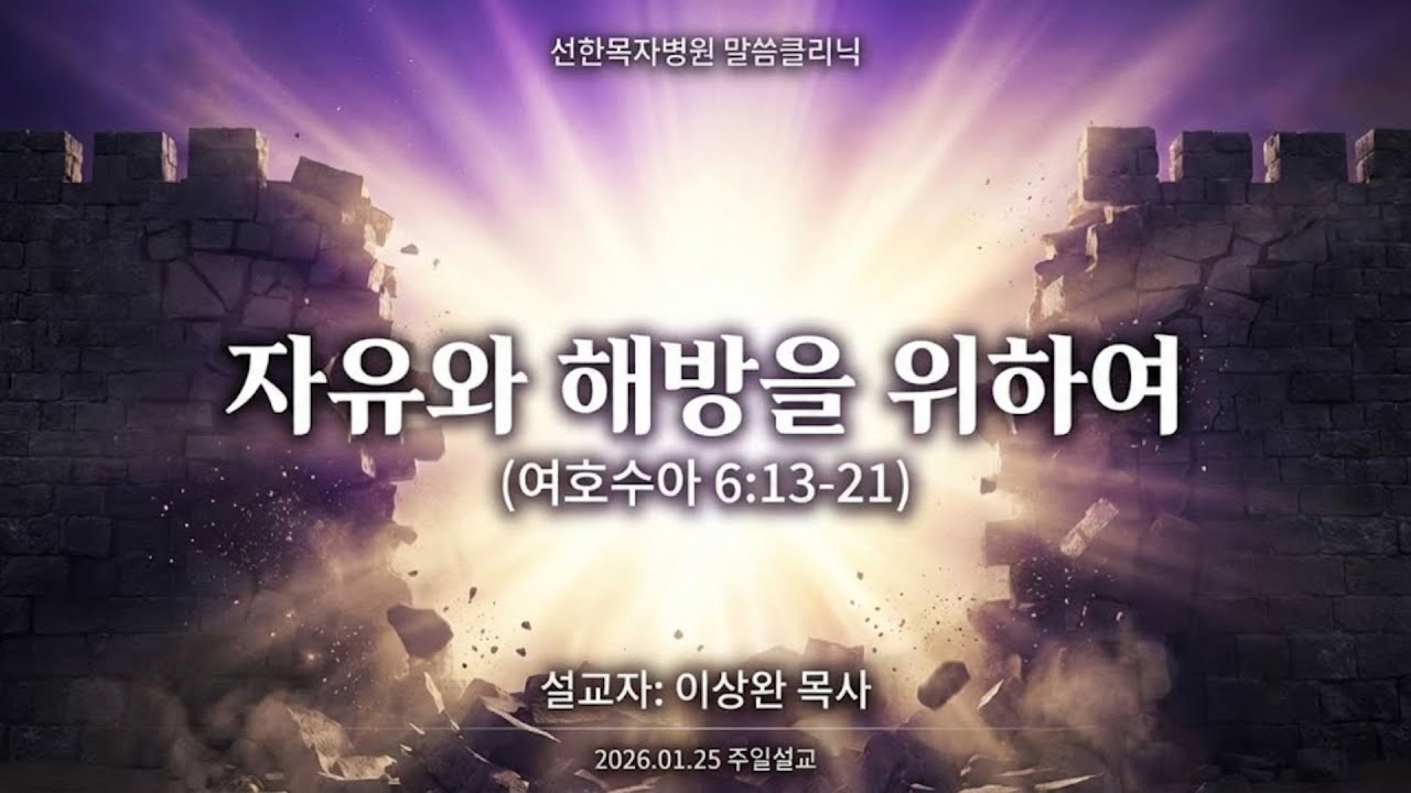 [선한목자병원 주일예배] 2026.01.25 자유와 해방을 위하여! (수6:13-21)