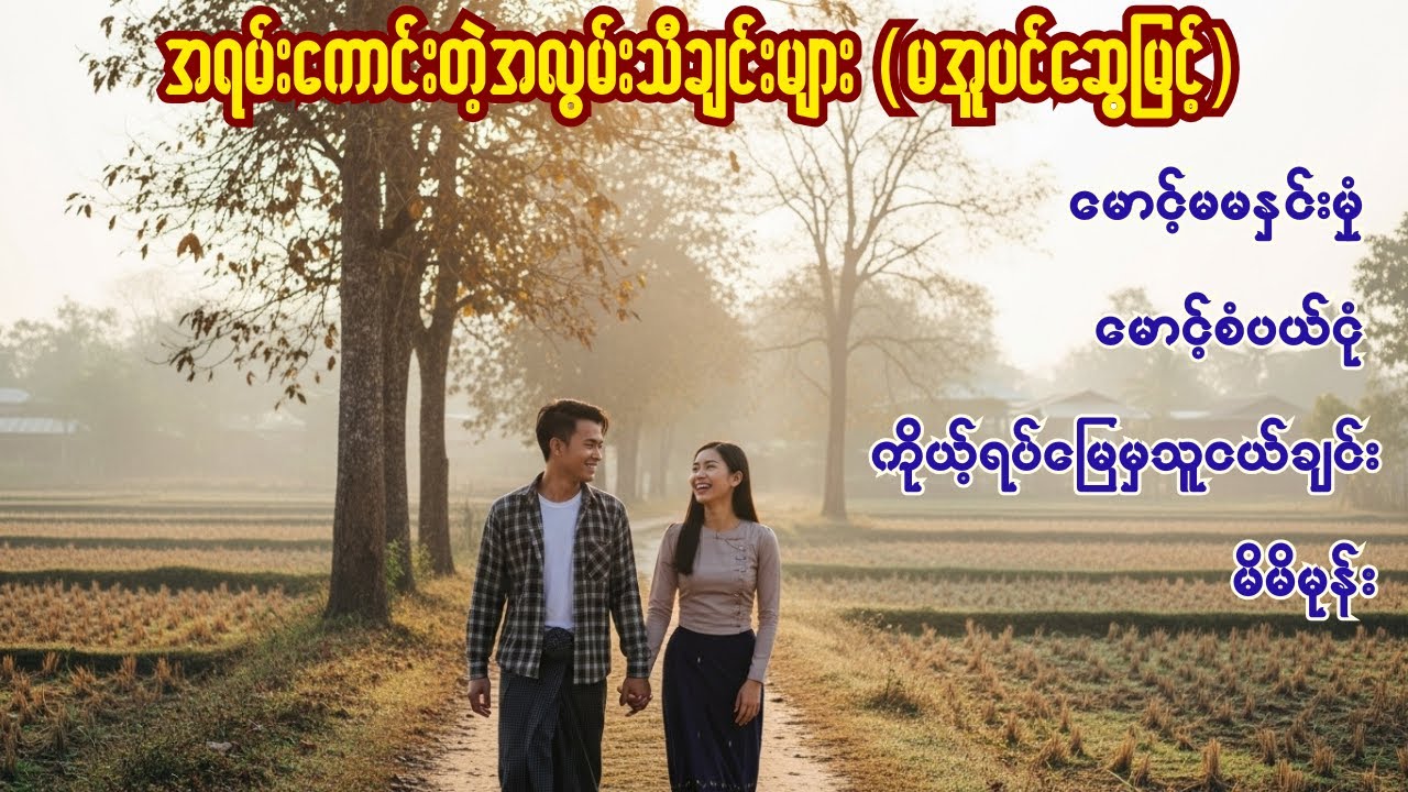 အရမ်းကောင်းတဲ့အလွမ်းသီချင်းတွေ(မအူပင်ဆွေမြင့်)