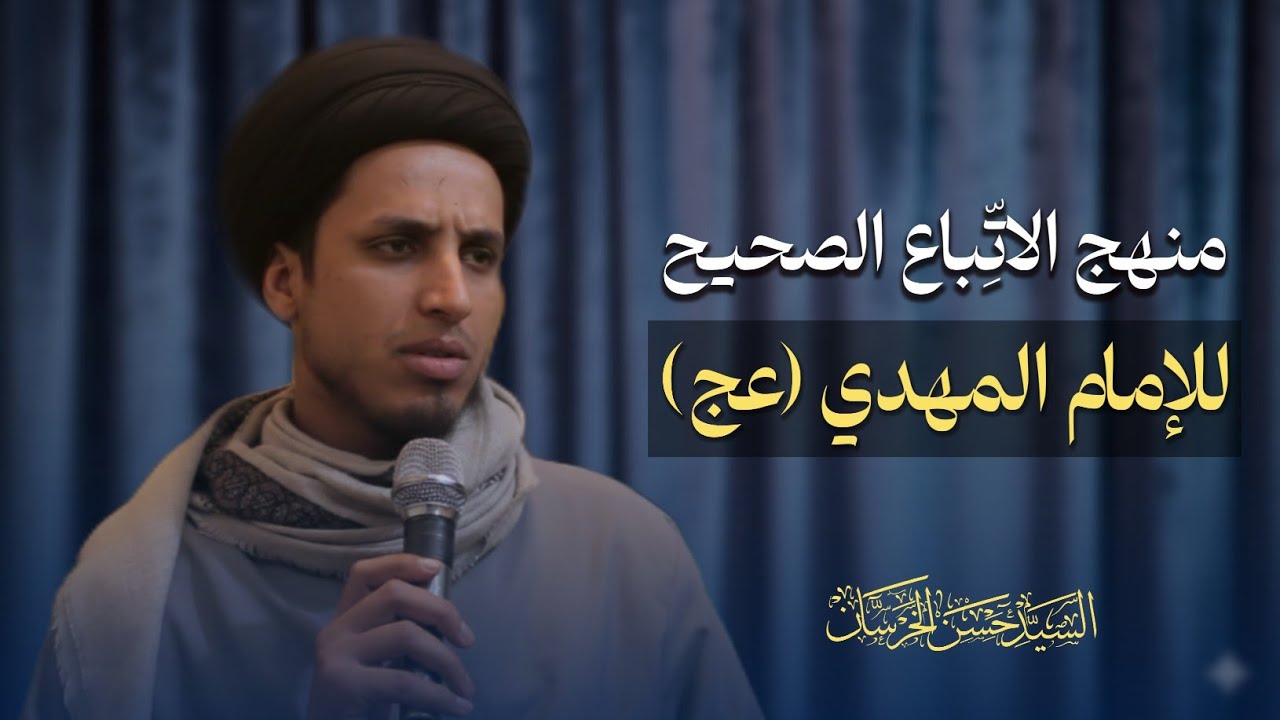 منهج الاتباع الصحيح للإمام المهدي عج | السيد حسن الخرسان 