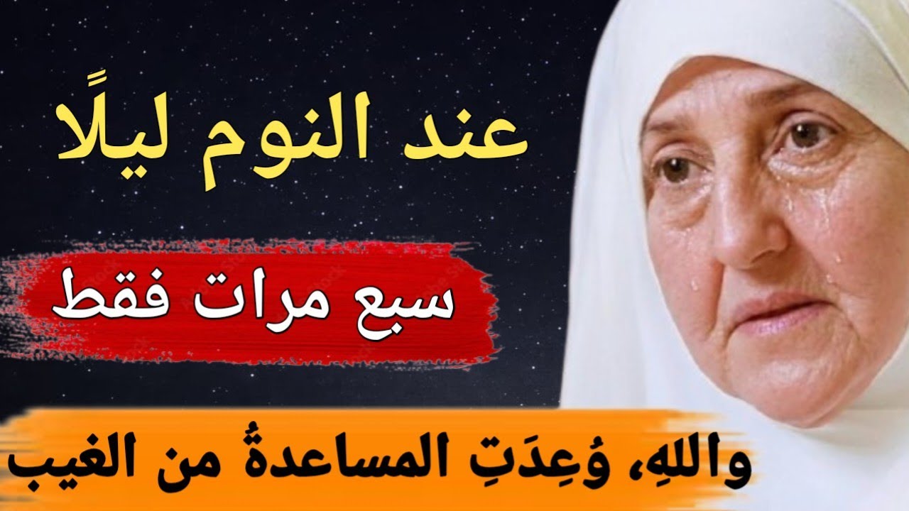 عند النوم ليلًا، سبع مرات فقط.واللهِ، وُعِدَتِ المساعدةُ من الغيب.