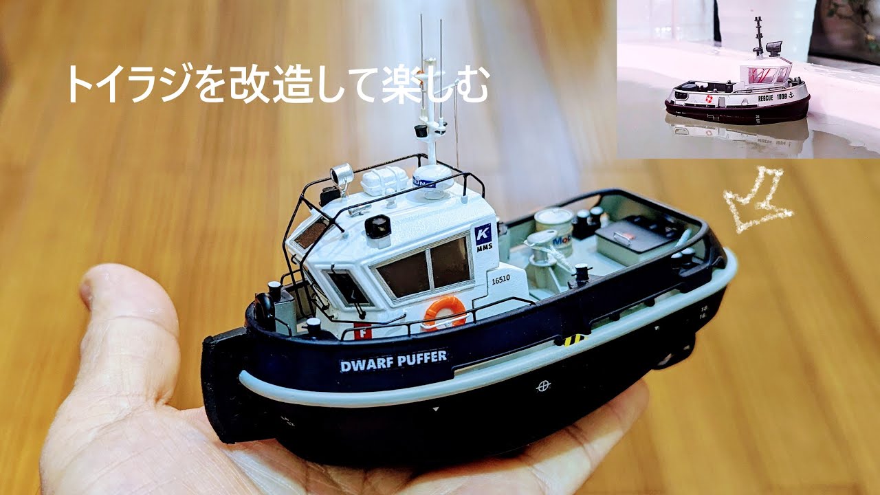 トイラジ改造　Toy RC Mini boat Rescue 1008 modified to 1/87 DAMEN STANTUG 1004.