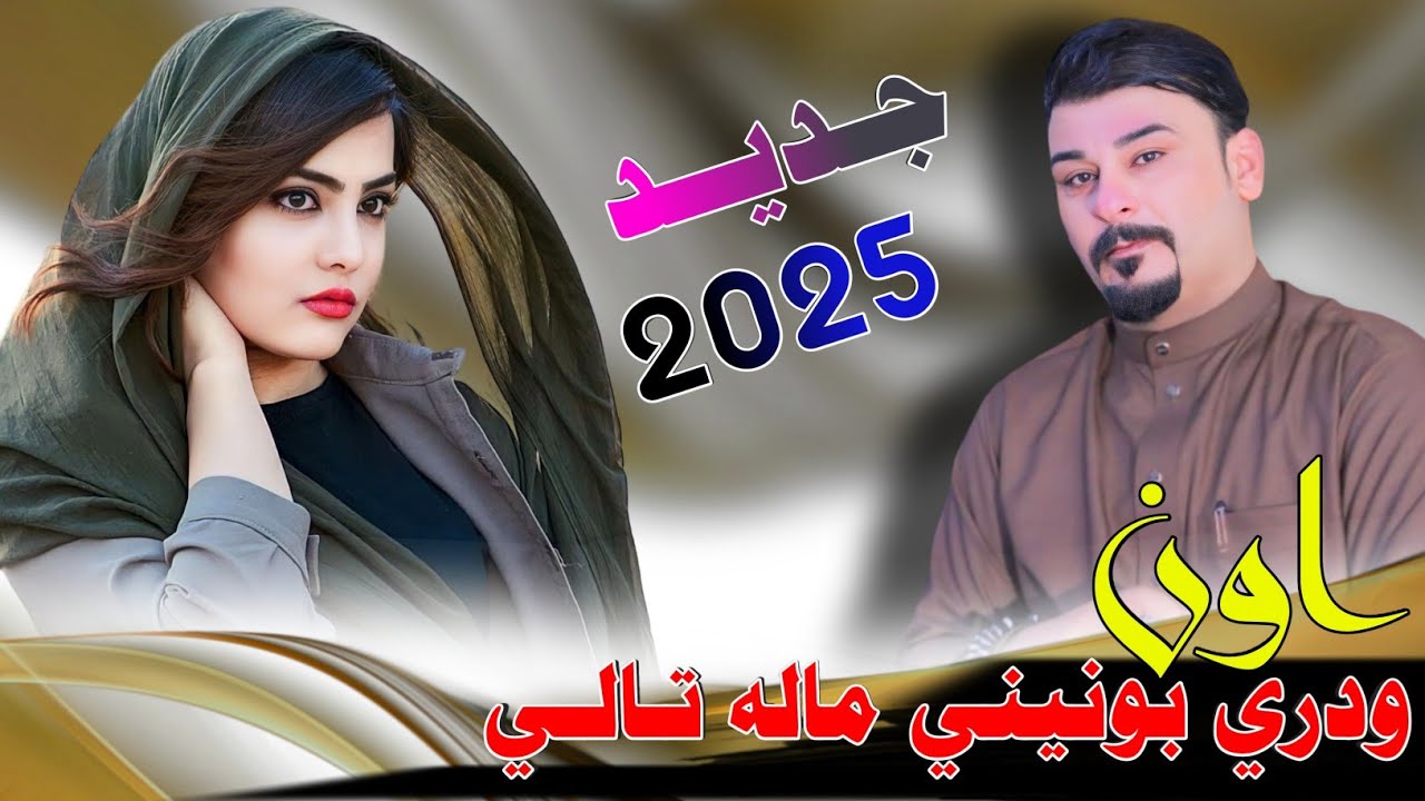 جـديـد بـسـته ضـيـم🔥2025- اون ودري بونيني ماله تالي - الفنان محمد الدواي