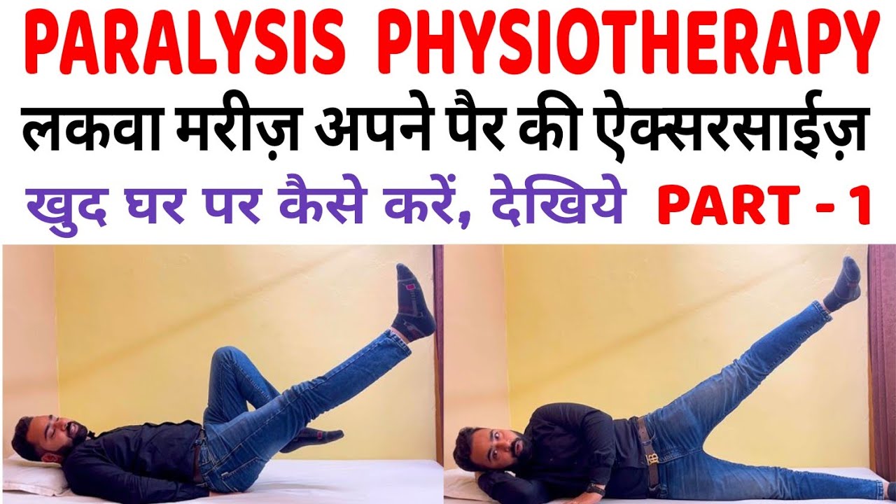 Leg Exercise for Paralysis Patient, लकवा मरीजों के लिए पैरों की एक्सरसाइज़ Paralysed Leg Exercise