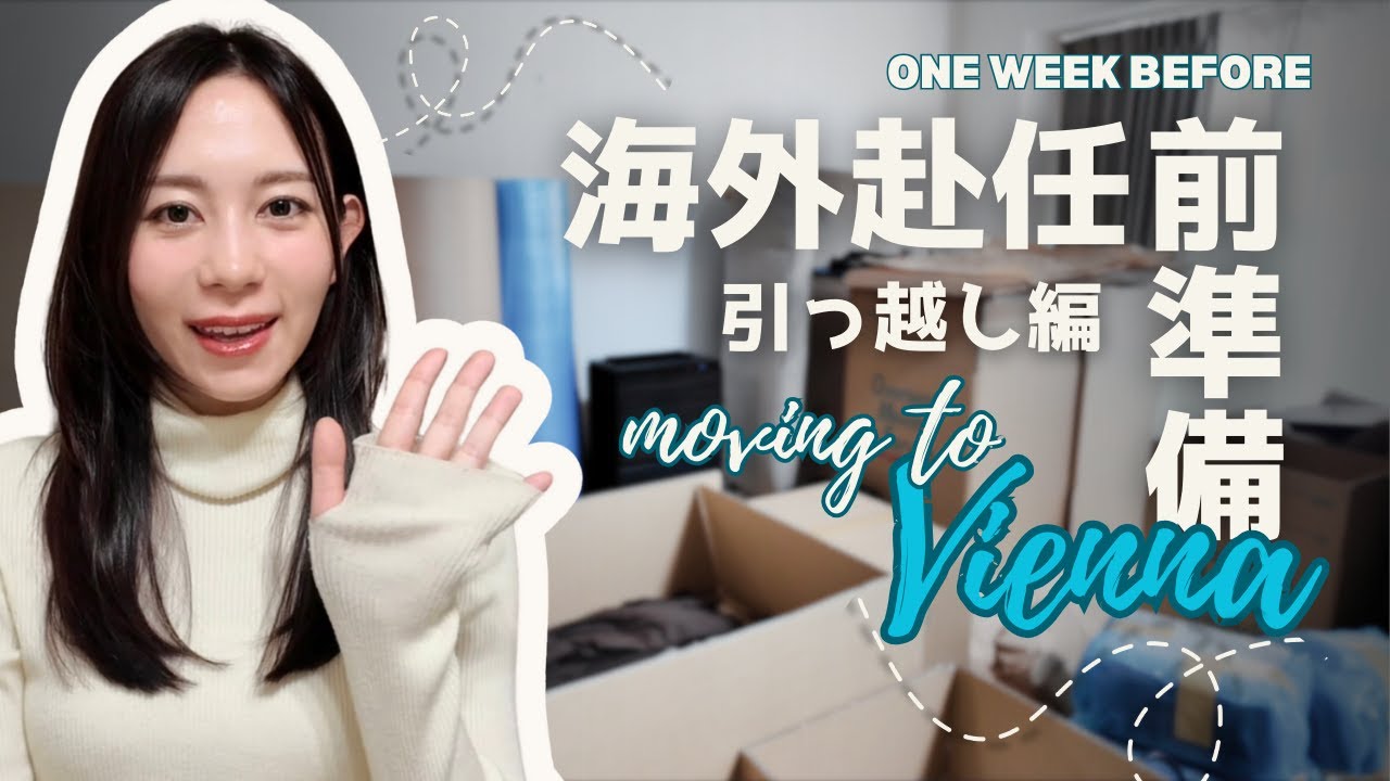 【ウィーン🇦🇹いよいよ移住】海外赴任引越し＆日本での買い出しルポ｜【Japan to Vienna】International Move & Japanese Shopping Vlog
