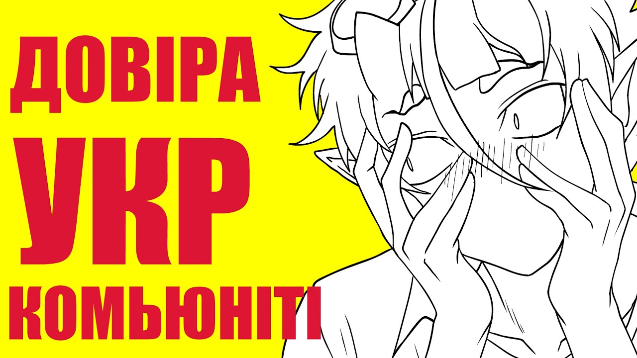 ЩО ЯКЩО ДОВІРИТИСЬ УКРАЇНСЬКОМУ КОМЬЮНІТІ?!?