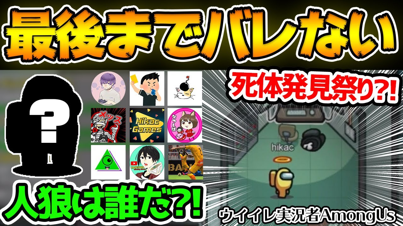 【超緊迫】最後までバレないプロ人狼が？！死体発見祭りで人狼を見抜け！ ウイイレ実況者でアモングアス/アマングアス【Among Us/宇宙人狼】