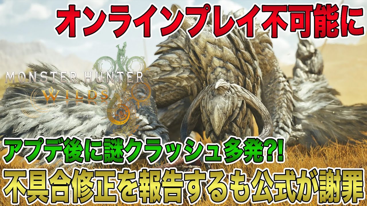 【モンハンワイルズ】全プラットフォームの不具合修正を報告するもすぐさま公式が謝罪？！アプデ後に謎クラッシュ多発でオンラインプレイが不可能に！【モンスターハンターワイルズ】