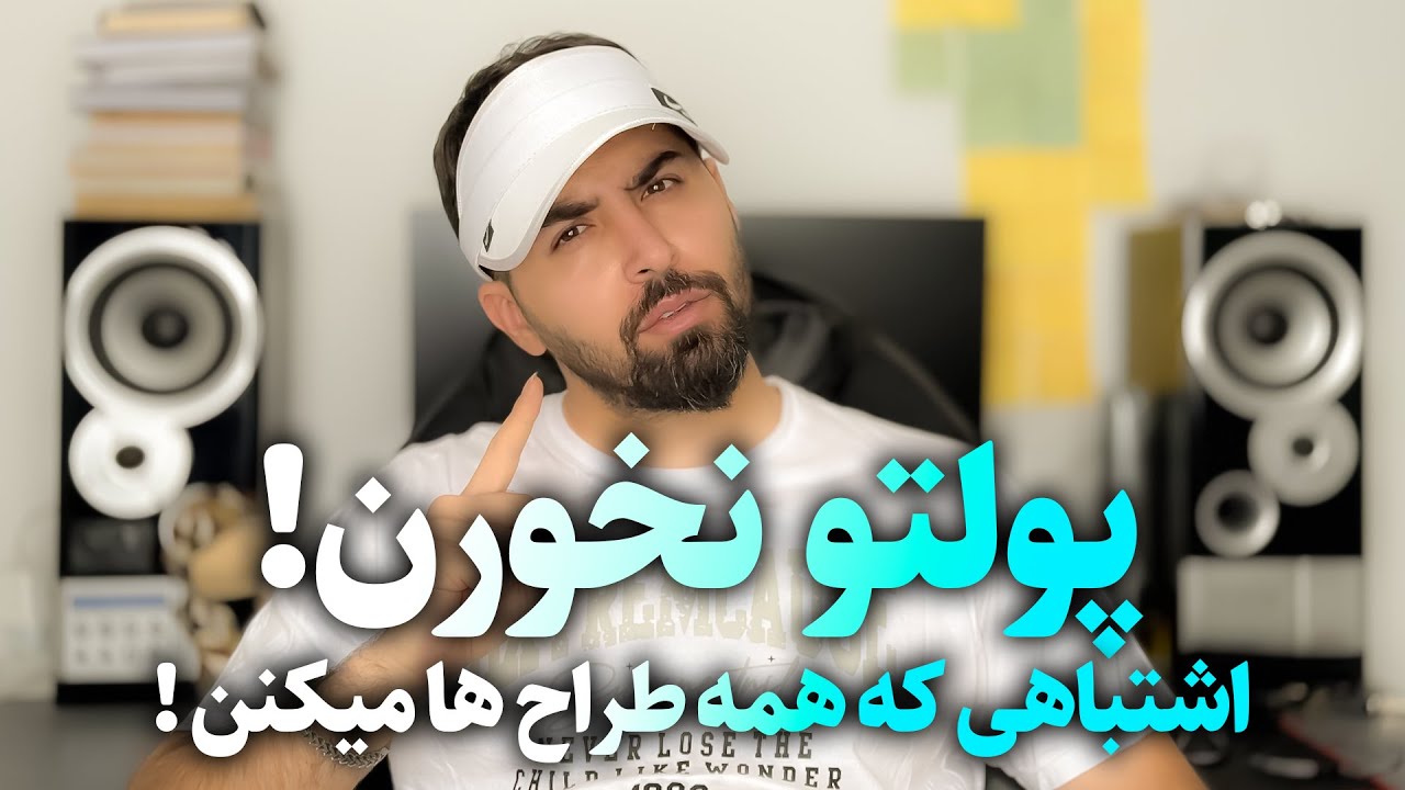 اگه می‌خوای تو طراحی پولتو نخورن، این ویدیو رو ببین! 💰