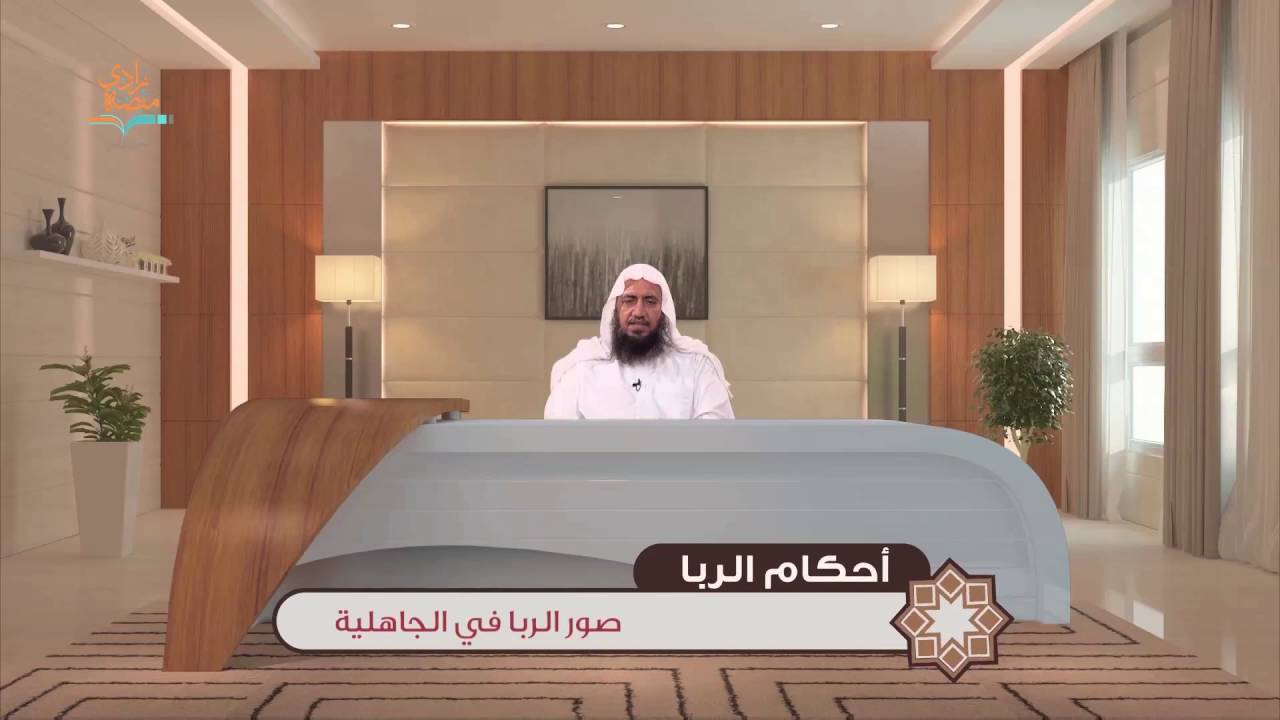 صور الربا في الجاهلية |د.خالد فوزي–1/6 