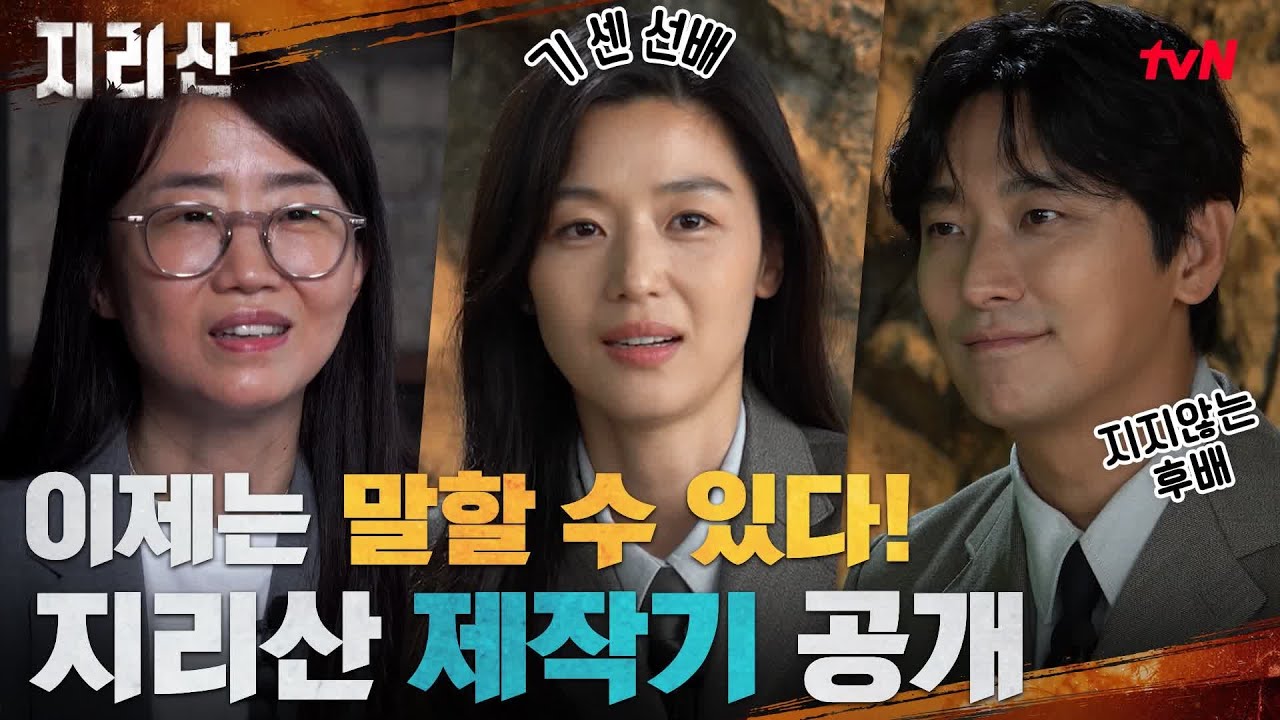 [지리산 제작기] 하산 D-2 필수 시청! 전지현X주지훈x김은희 작가 {지리산} 이제는 말할 수 있다 #지리산 EP.14