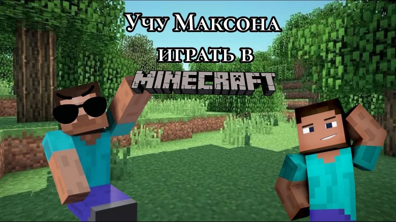 учу Максима играть в майнкрафт №1