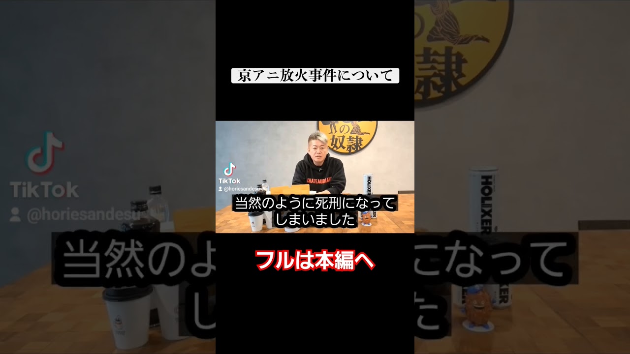堀江さんが京アニ放火事件について語ったよ#ホリエモン #アニメ #放火 #死刑