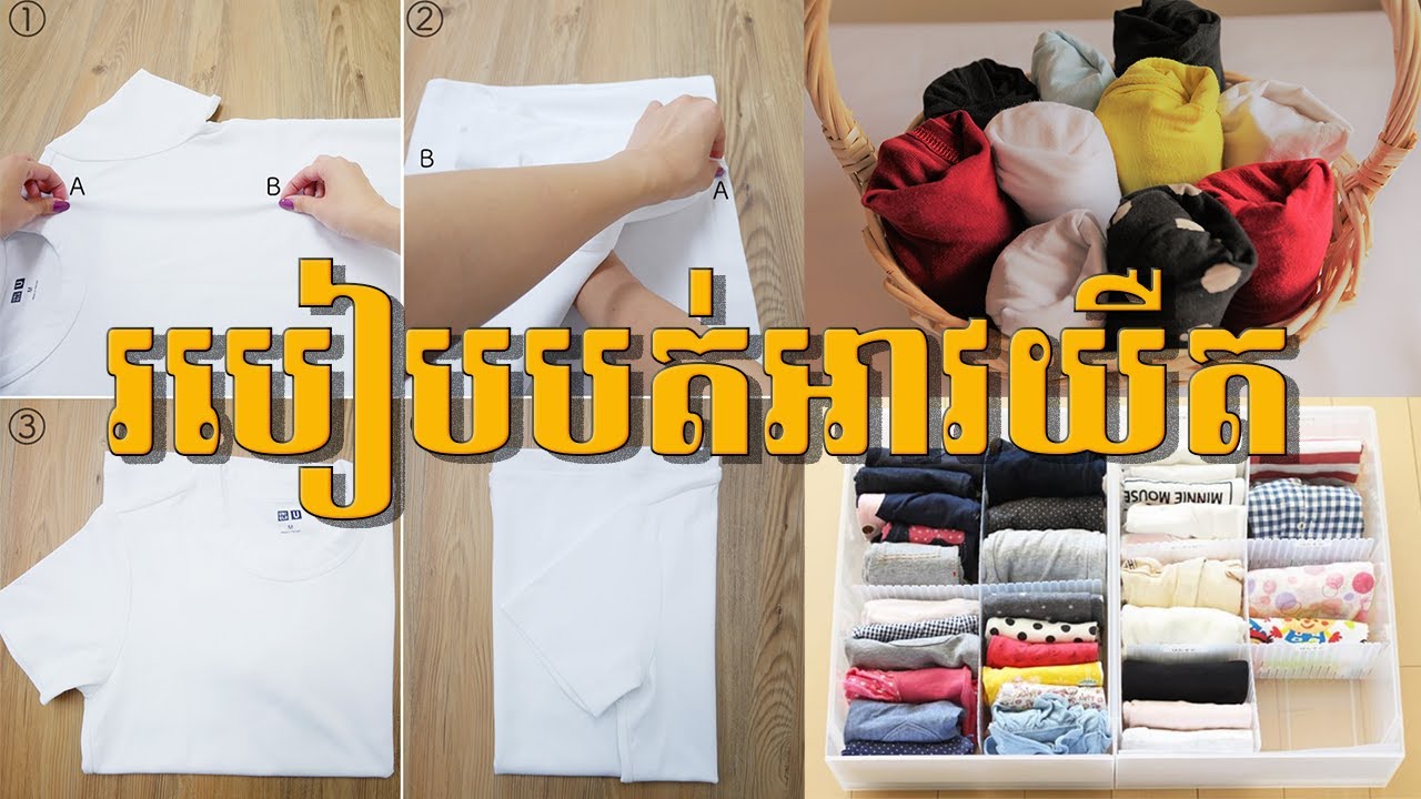 របៀបបត់ខោអាវពីចំនុច　Two ways to fold a T-shirt quickly and efficiently