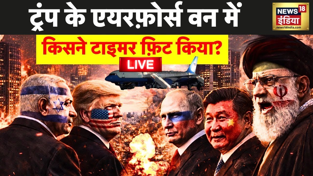 Live: ट्रम्प को कौन मारना चाहता है? | Air Force One Technical Glitch | Donald Trump | Davos