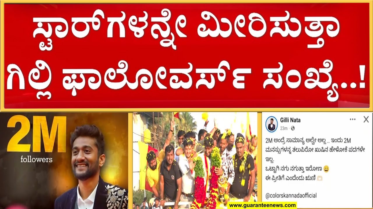ಯಾವ ಸ್ಟಾರ್‌ಗಳಿಗೂ ಕಮ್ಮಿ ಇಲ್ಲ ಮಾತಿನಮಲ್ಲ ಗಿಲ್ಲಿ | Guarantee News