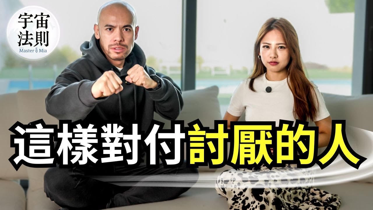 對付小人別硬碰硬，學會這招反而佔盡上風！真正聰明的人，不會和討厭的人正面衝突【Master Sri Akarshana & 鄭米雅】