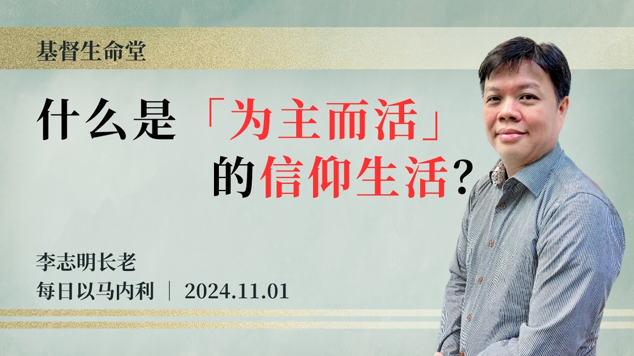 什么是「为主而活」的信仰生活？｜每日 - 20241101