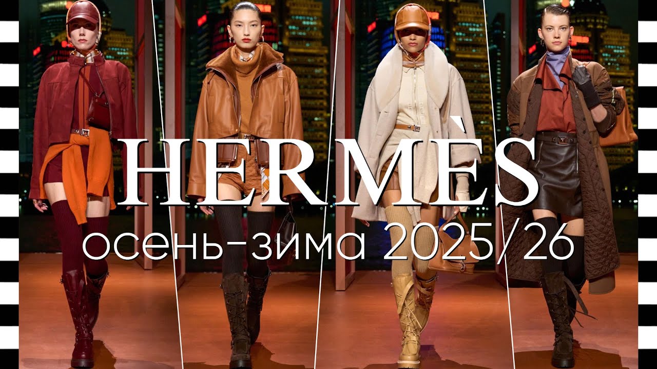 ✔️ HERMES (Эрмес) - видео с фото коллекции осень-зима 2025/26 в Шанхае