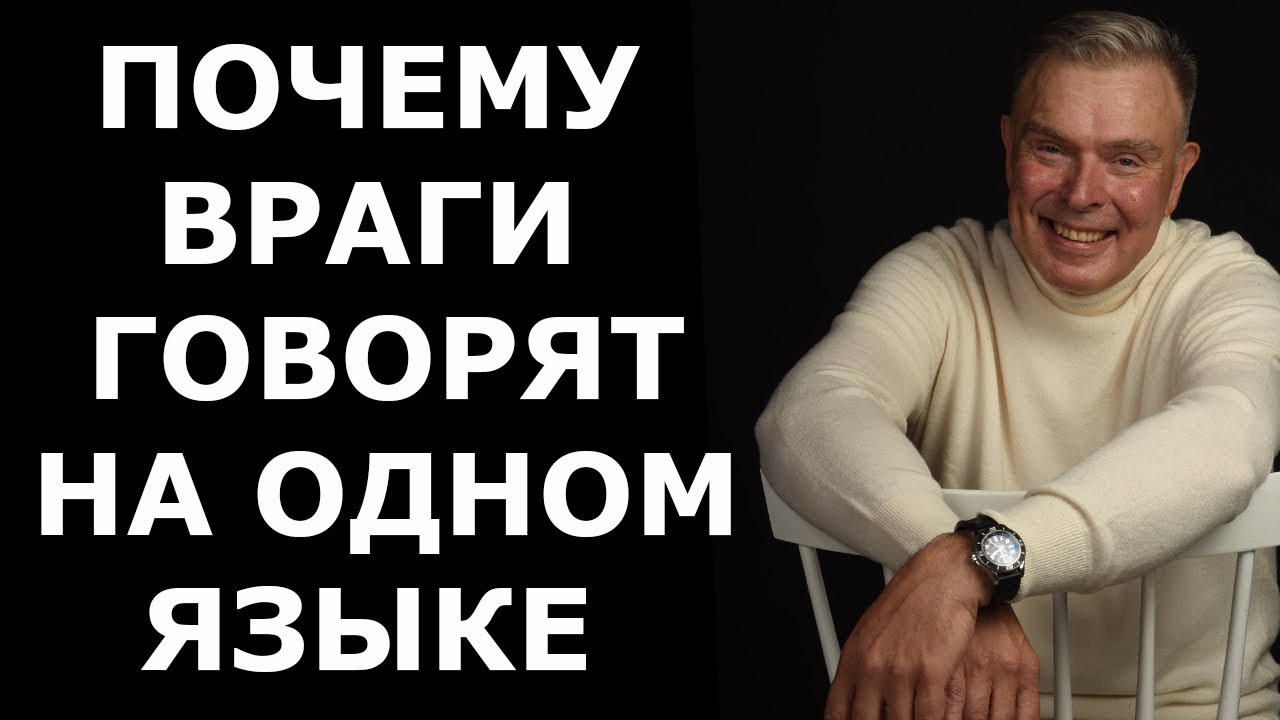 ПОЧЕМУ ВРАГИ ГОВОРЯТ НА ОДНОМ ЯЗЫКЕ!?