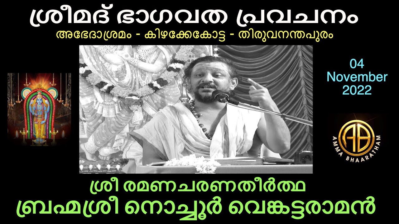 Day 03 l Nochur Venkataraman Prophecy l ശ്രീമദ് ഭാഗവത പ്രവചനം l ബ്രഹ്മശ്രീ നൊച്ചൂർ വെങ്കട്ടരാമൻ