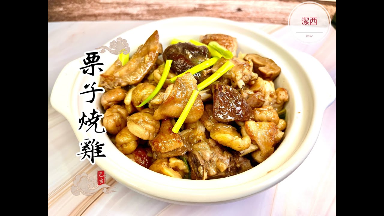 #栗子燒雞-栗子燜雞的家常做法，栗子粉綿又可口   #潔西廚房  272