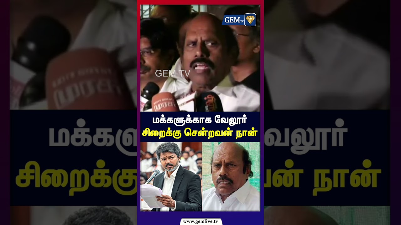 மக்களுக்காக வேலூர் சிறைக்கு சென்றவன் நான் | CM Vijay | TVK | EV Velu