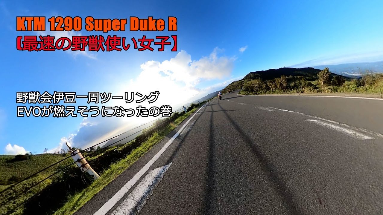 KTM 1290 SuperDuke R【最速の野獣使い女子】野獣会伊豆一周ツーリングEVOが燃えそうになったの巻