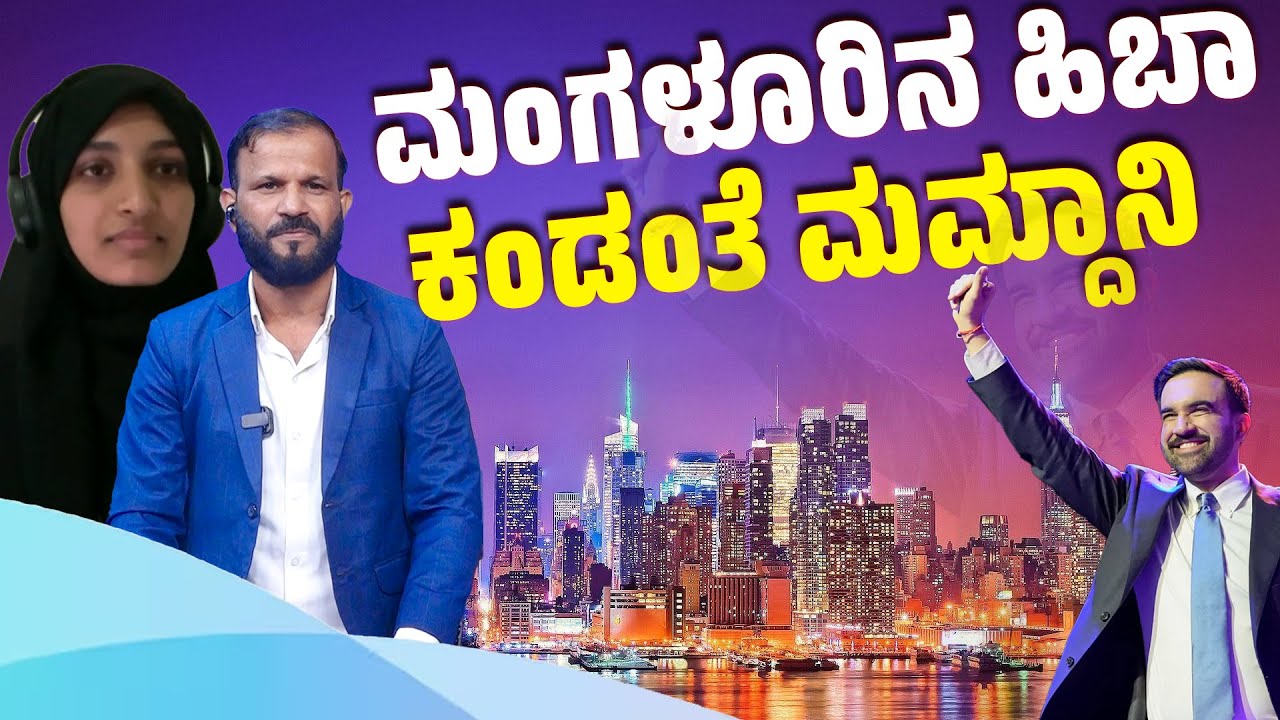 ಝೋಹ್ರಾನ್ ಮಮ್ದಾನಿ ಗೆಲುವಿಗೆ ಕಾರಣ ಏನು? | SANMARGA NEWS