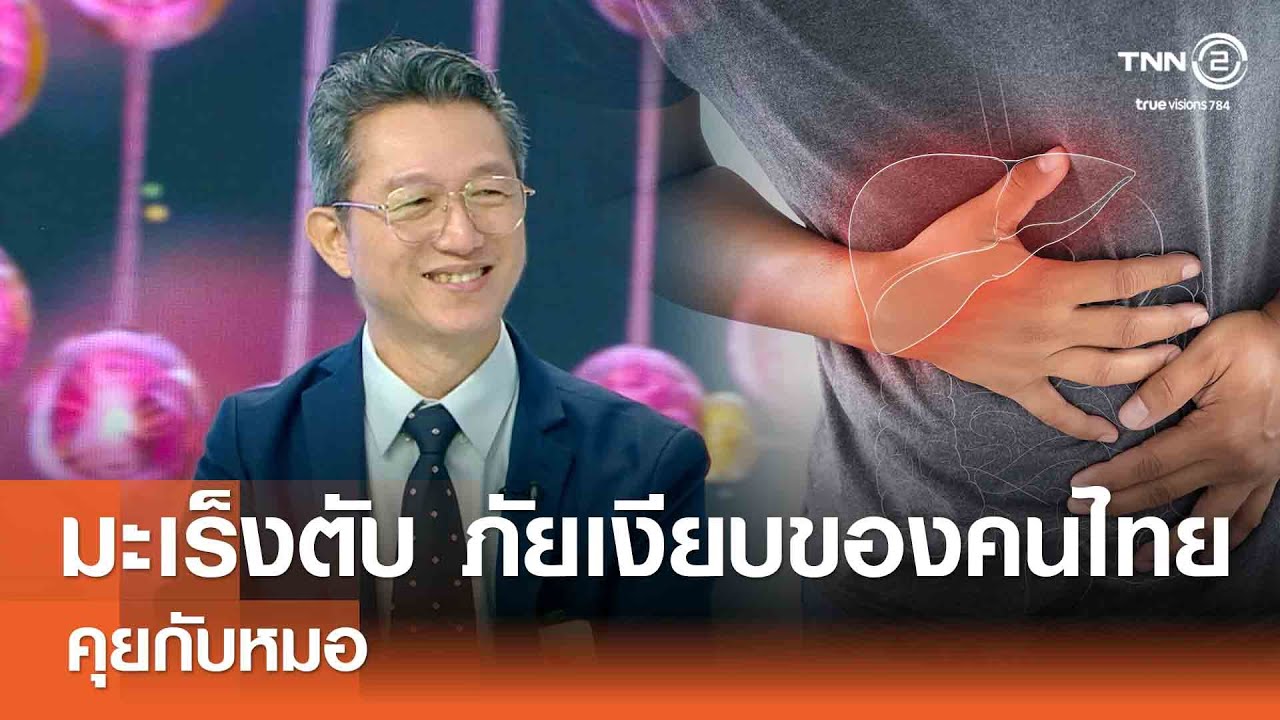 มะเร็งตับ ภัยเงียบของคนไทย Ep.2⎪คุยกับหมอ⎪08.06.68