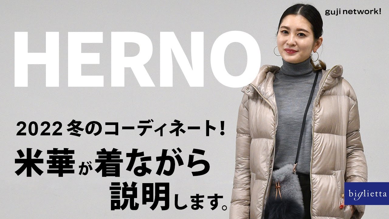 HERNO（ヘルノ）2022 冬のコーディネート！ 米華が着ながら説明します。【biglietta】