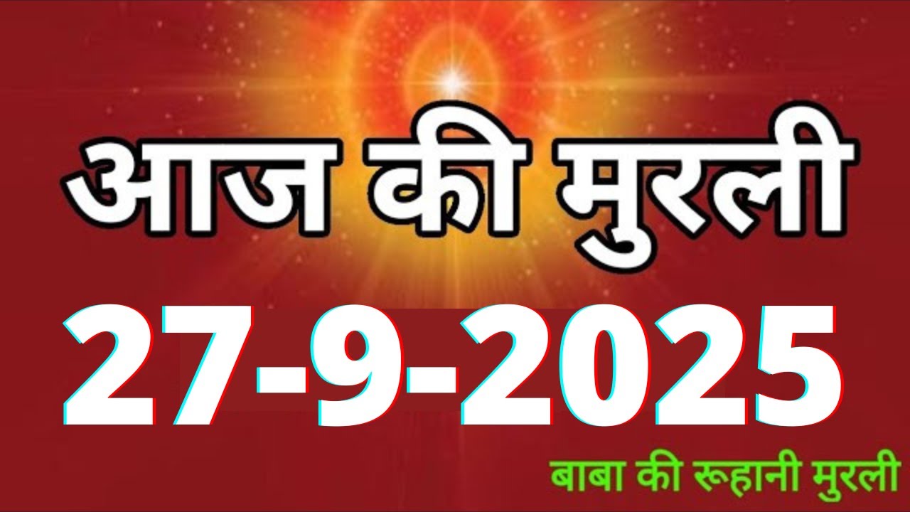 Aaj ki Murli/ 27 September 2025/ आज की मुरली 27-9-2025 | Daily Murli/ Today murli / aaj ki murali