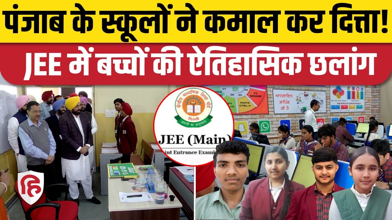 Punjab Govt School के Students ने पास किया JEE 2026, Bhagvant Mann सरकार की PACE से मिली मदद