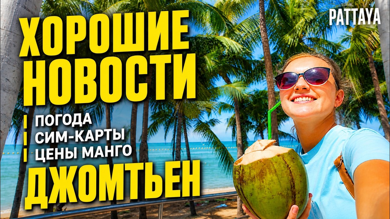 ПАТТАЙЯ СЕЙЧАС: РЕМОНТ ДЖОМТЬЕНА, СЕЗОН ДОЖДЕЙ, ЦЕНЫ НА МАНГО, СИМ-КАРТЫ. ТАИЛАНД 2025