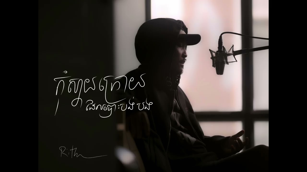 RITH PROS POV-កុំស្តាយក្រោយដែលបោះបង់បង [COVER]