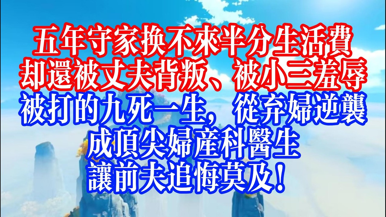被婆家逼到鬼門關，她撿回一條命棄婦變名醫，手術台上救死扶傷，情場上碾壓情敵，渣男跪求復合，她只一句：滾，我嫌髒！ #youtubeshorts #情感故事 #家庭倫理 #婆媳關係#霸道總裁