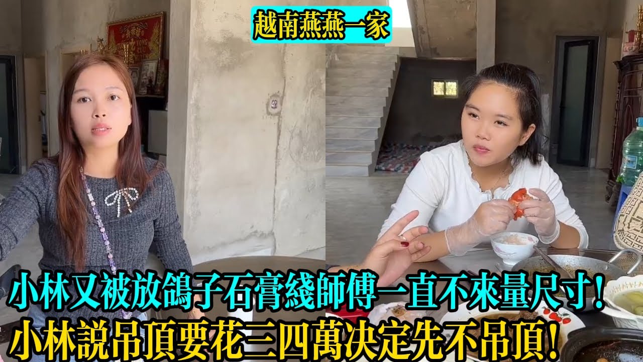 【越南燕燕一家】小林又被放鴿子石膏線師傅一直不來量尺寸！小林說吊頂要花三四萬決定先不吊頂！