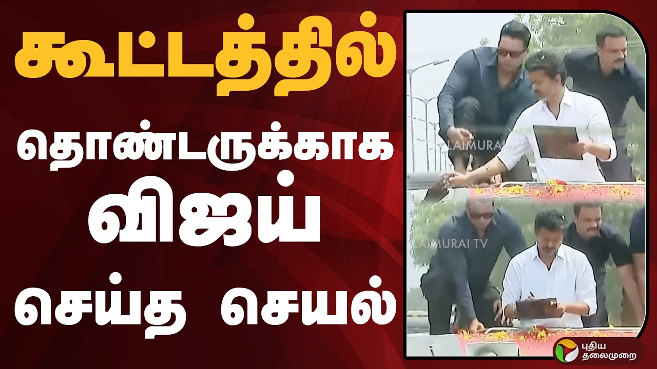 கூட்டத்தில் தொண்டருக்காக விஜய் செய்த செயல் | TVK VIJAY | Puducherry Rally Video | PTD