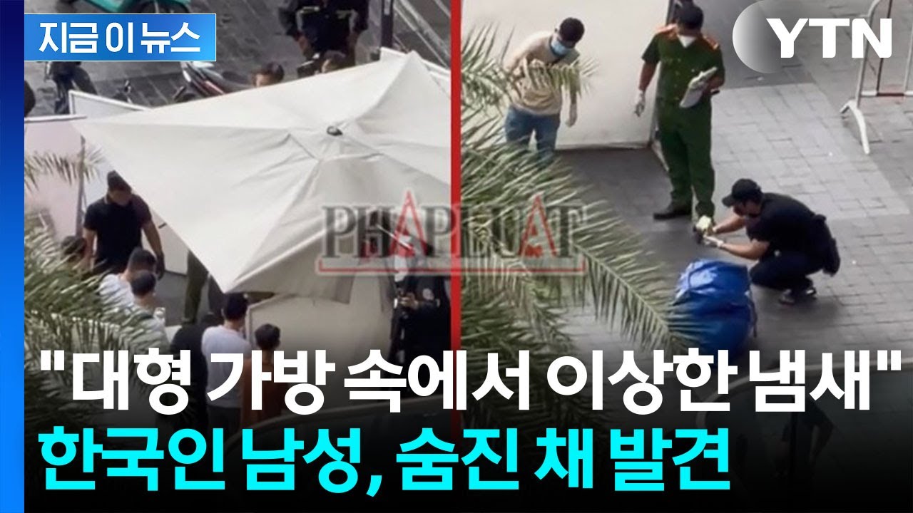 베트남 주택가 대형가방 속에서...시신으로 발견된 한국인 [지금이뉴스] / YTN