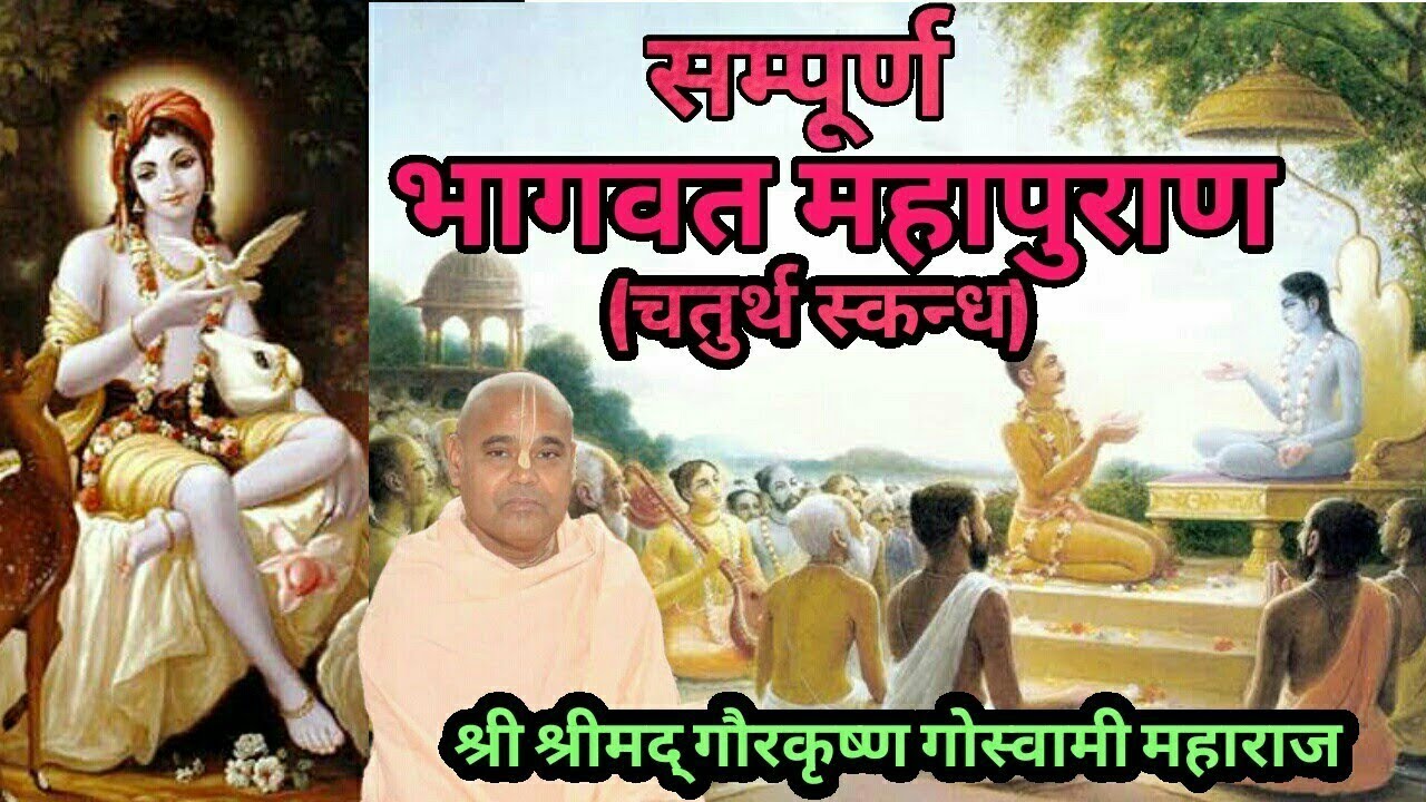 Srimad Bhagavatam | Hindi and Sanskrit | Canto 4 Full | HH Gour Krishna Das Goswami Maharaj Part 4