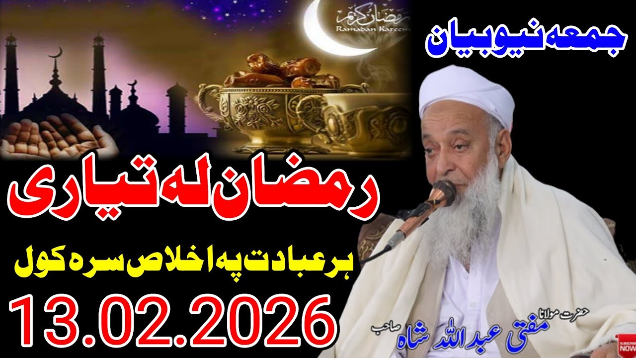 Molana Mufti Abdullah Shah Sahib Juma New Bayan -13 02 2026 - Ramzan La Tayari Ibadat Pa Ikhlas Sara