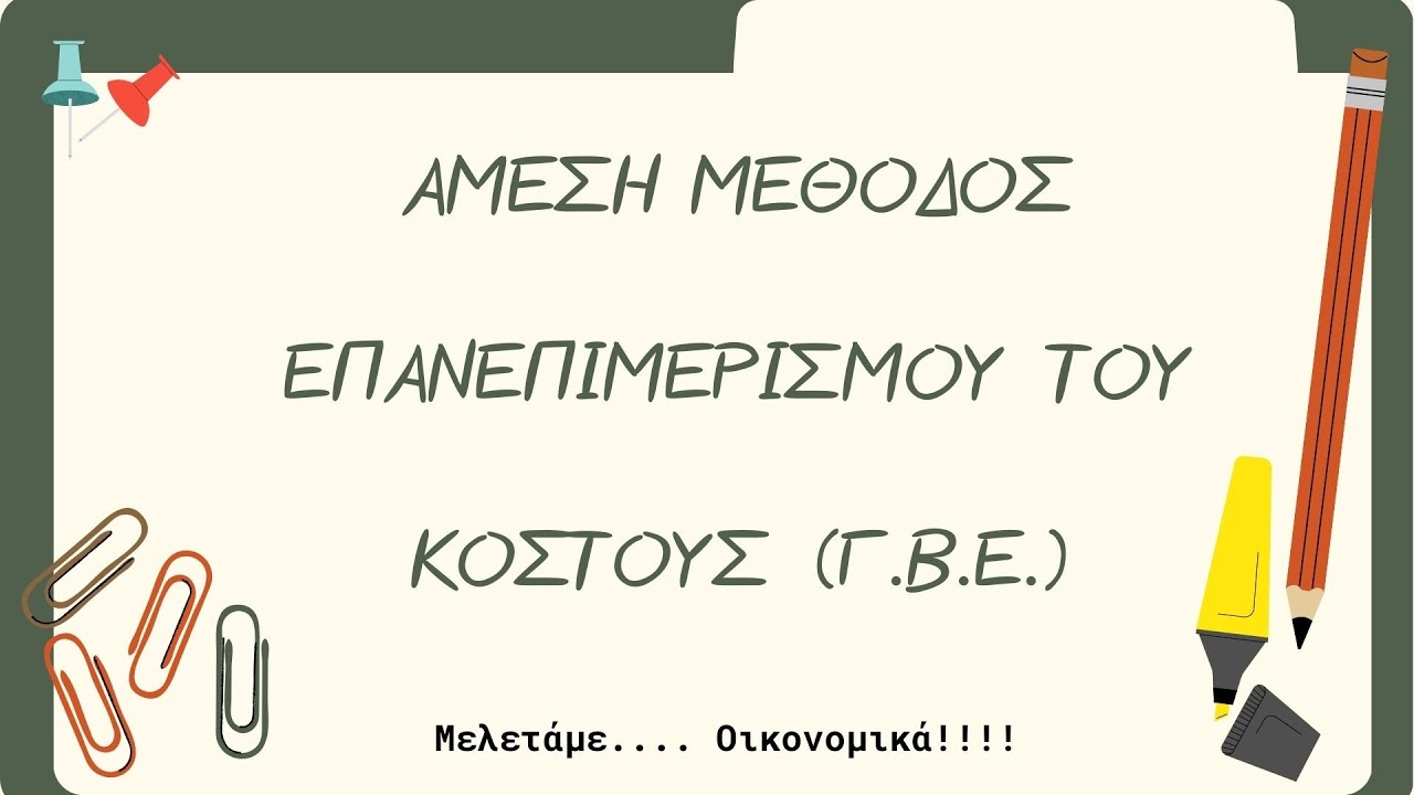 Άμεση Μέθοδος Επανεπιμερισμού του Κόστους