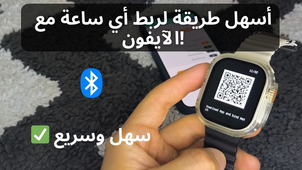 طريقة توصيل أي ساعة ذكية بالآيفون خطوة بخطوة | حل نهائي لمشكلة عدم الاتصال 2025
