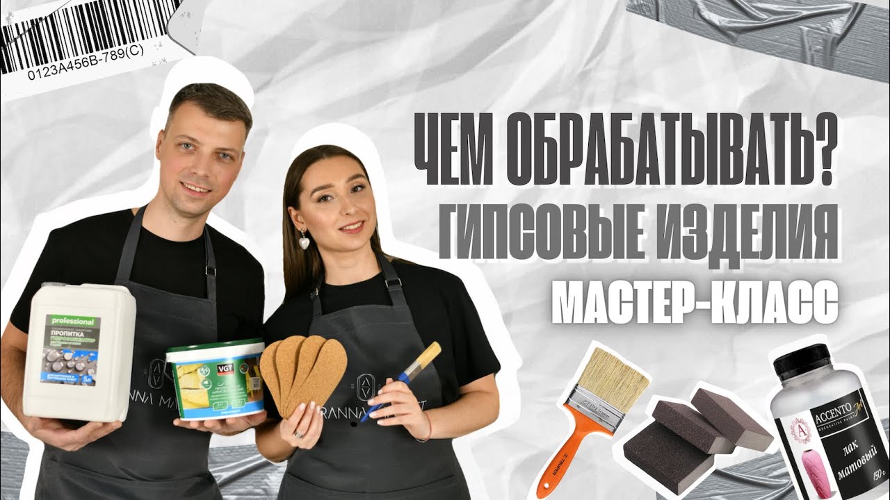 ОБРАБОТКА ГИПСОВЫХ ИЗДЕЛИЙ. ШЛИФОВКА И ПОКРЫТИЕ ЛАКОМ. ПОШАГОВЫЙ МАСТЕР-КЛАСС